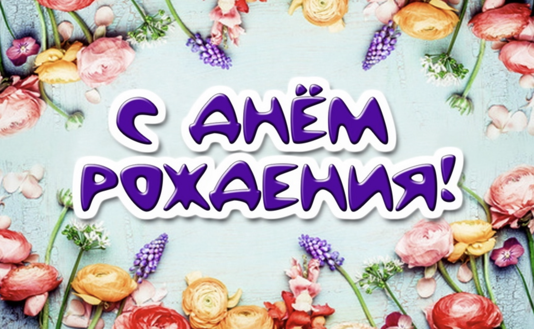 С Днем рождения, Дарья!