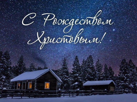 С Рождеством Христовым!