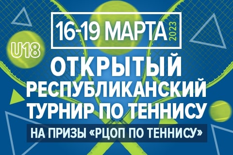 АНОНС | 16-19 МАРТА | Открытый республиканский турнир по теннису на призы «РЦОП по теннису»