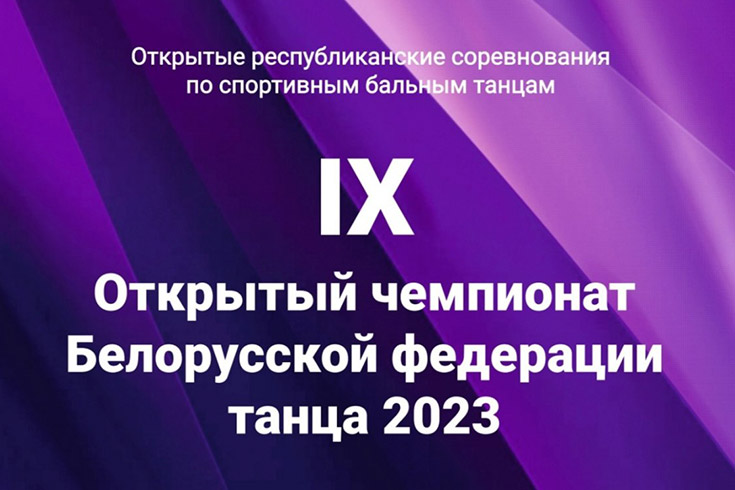 IX Открытый чемпионат Белорусской федерации танца 2023