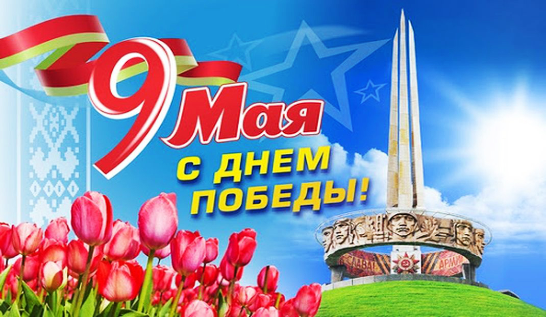 Поздравление с Днем Победы