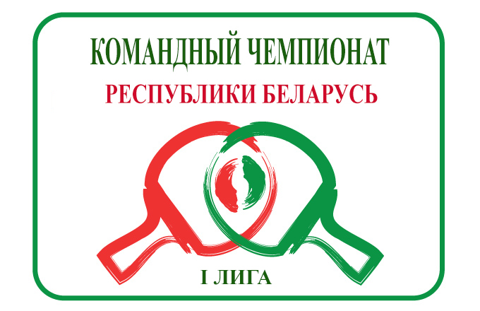 Командный чемпионат Республики Беларусь (1 лига). Окончательный список участников