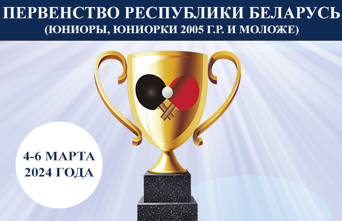 Первенство Республики Беларусь (юниоры, юниорки 2005 г.р. и моложе). Анонс