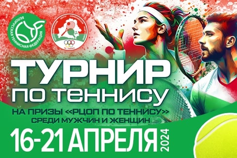 Расписание и сетки «Турнира РЦОП» на 17 апреля