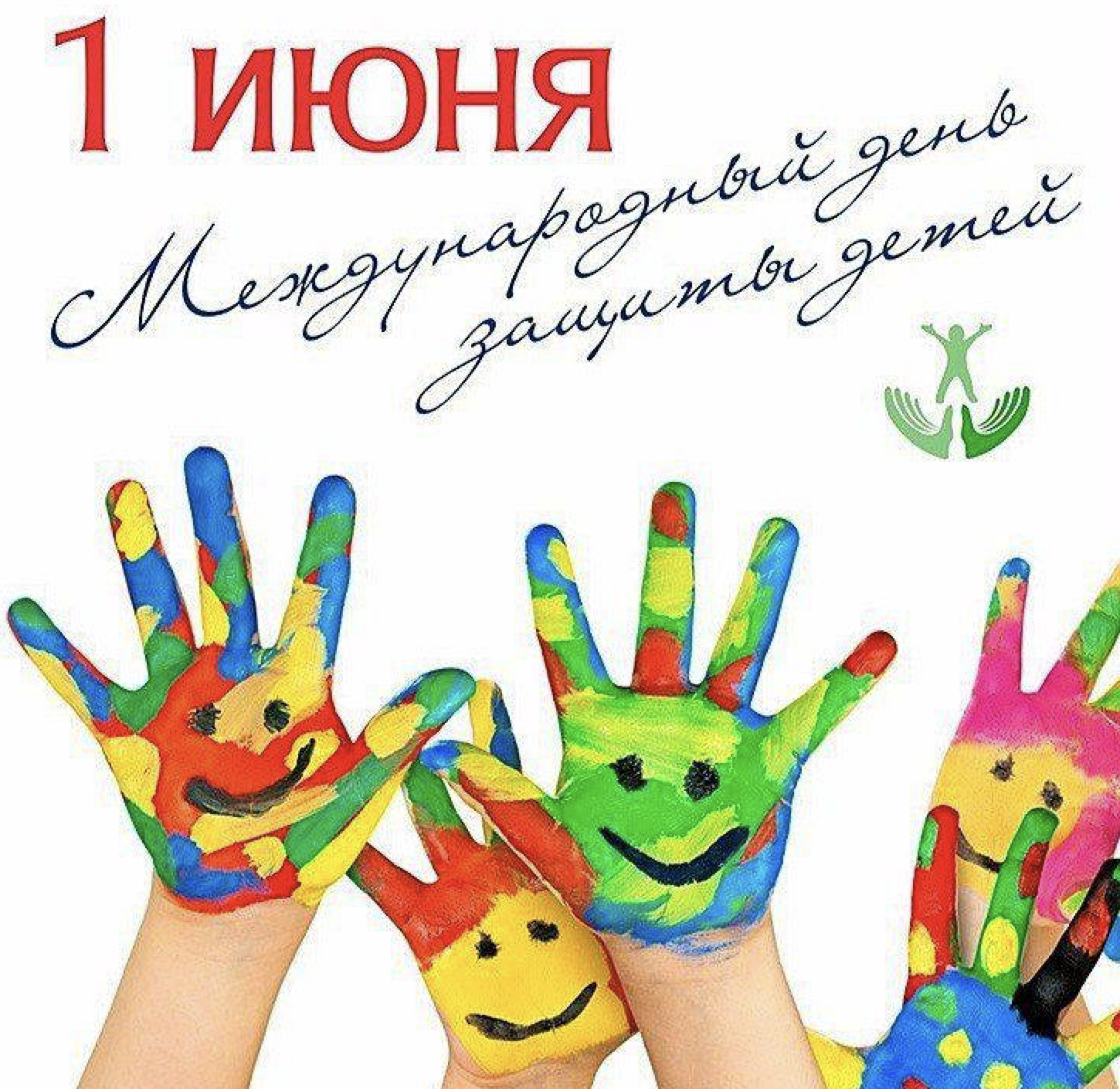 1 июня – Международный день защиты детей