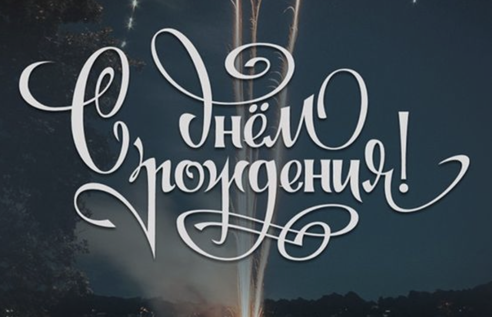 С Днем рождения, Алексей!
