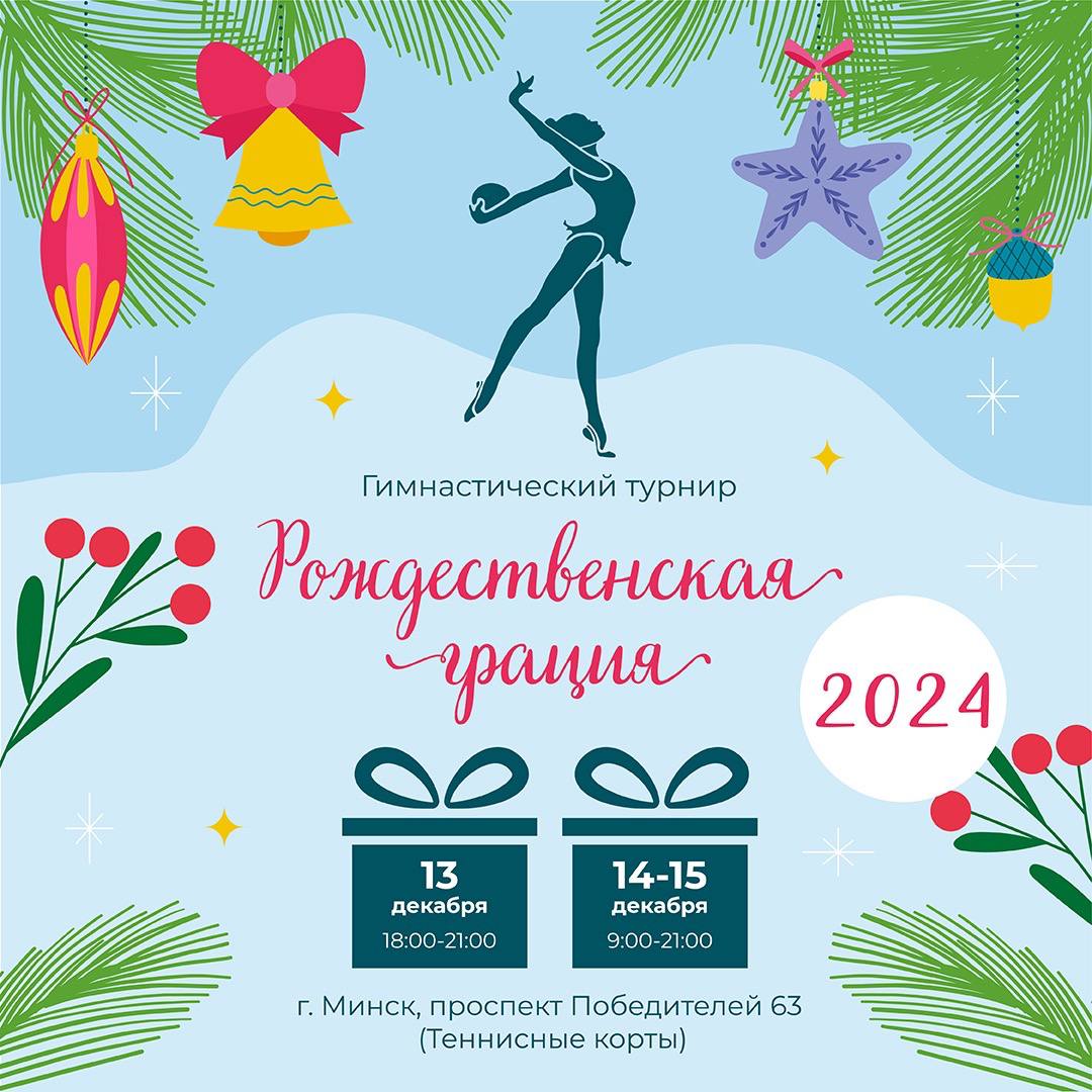 Гимнастический турнир «Рождественская грация 2024»