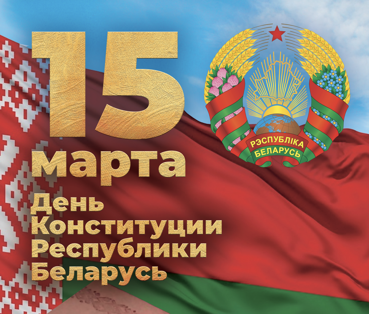 30 лет основному закону страны — Конституции Республики Беларусь
