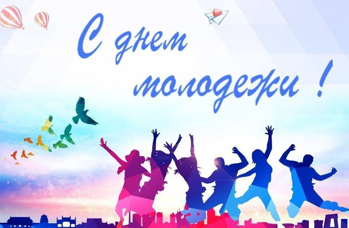 С Днем молодежи и студенчества!