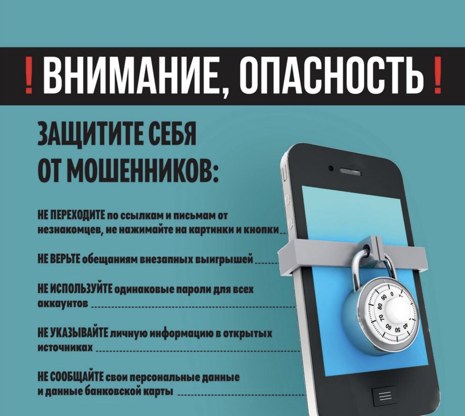 Не попадитесь на уловки мошенников!