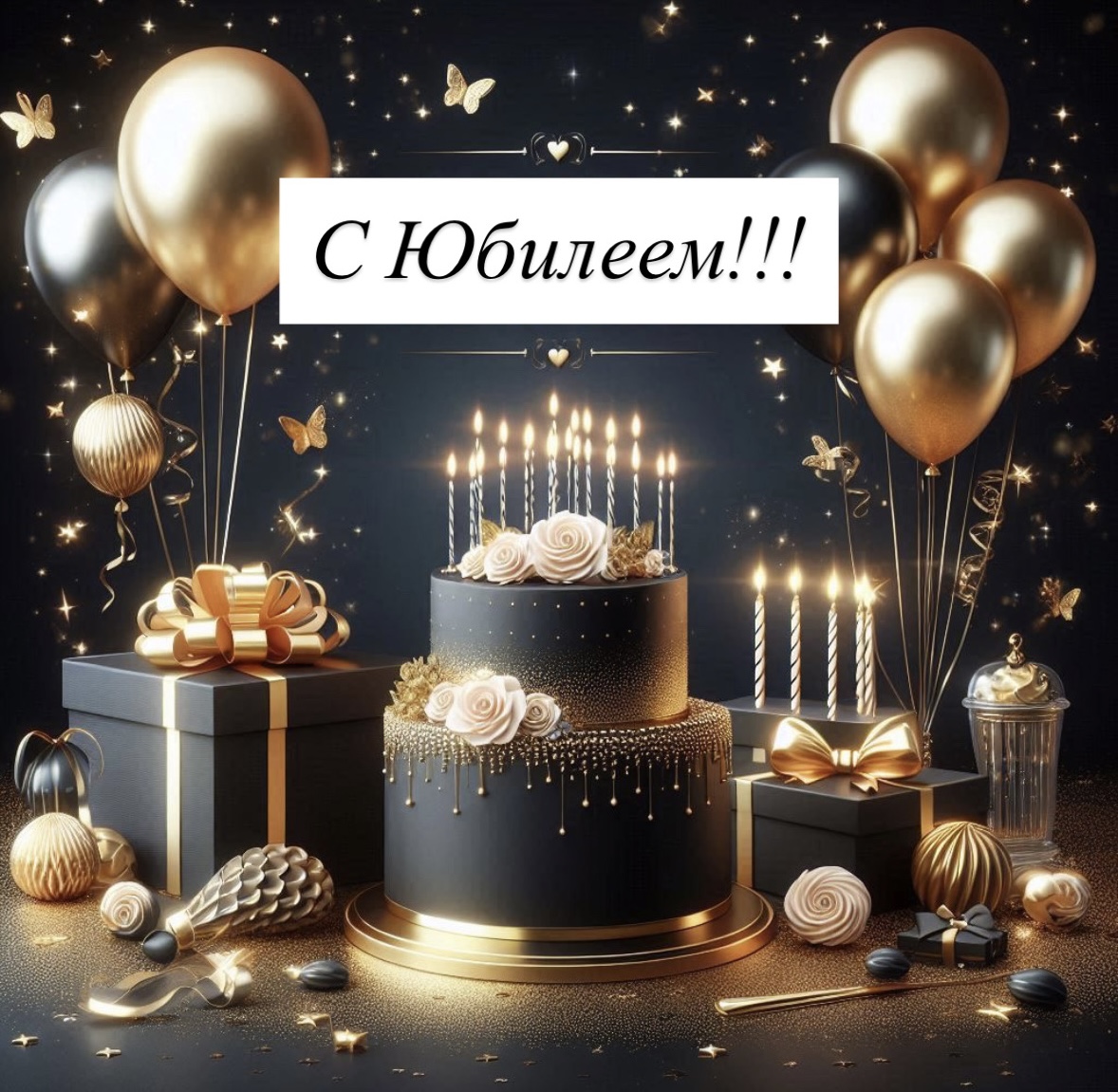 С юбилеем, Антон Дмитриевич!