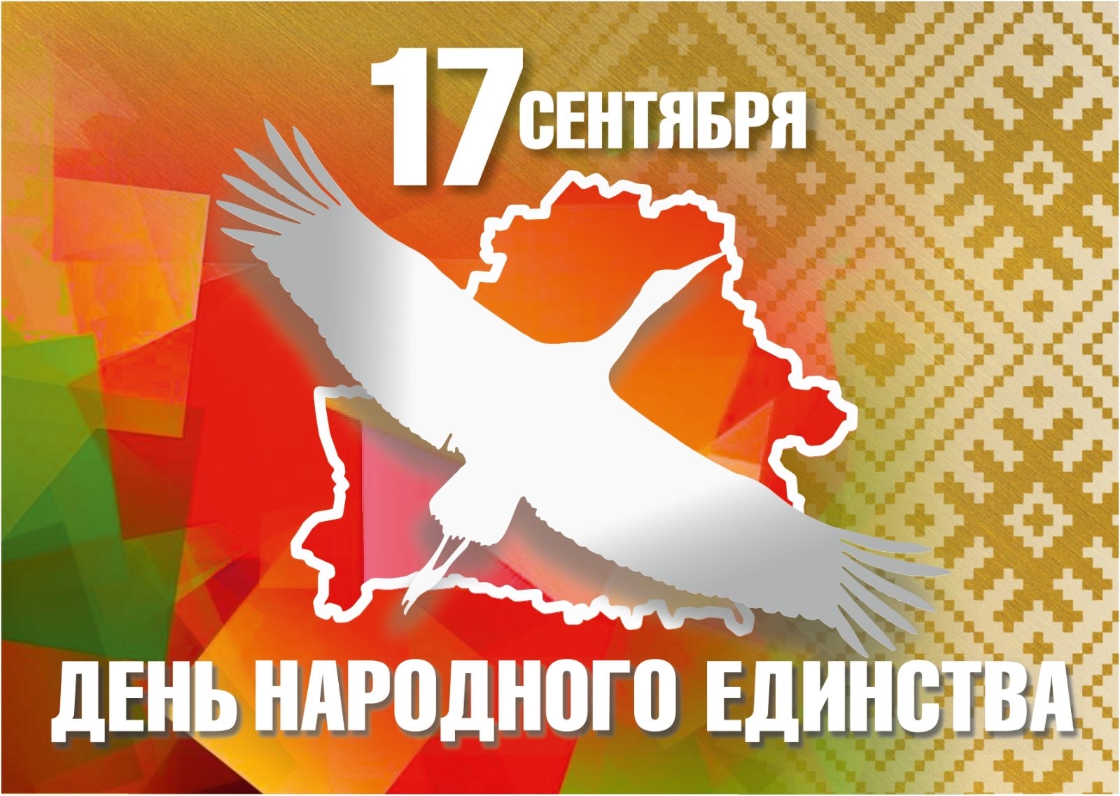 День народного единства