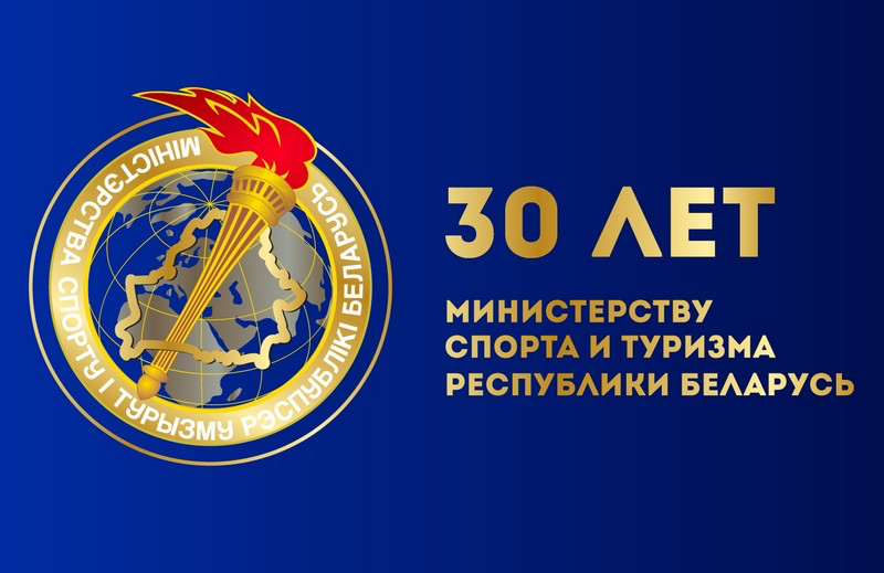 30 лет во славу спорта и туризма! Поздравляем Минстерство спорта и туризма с юбилеем!