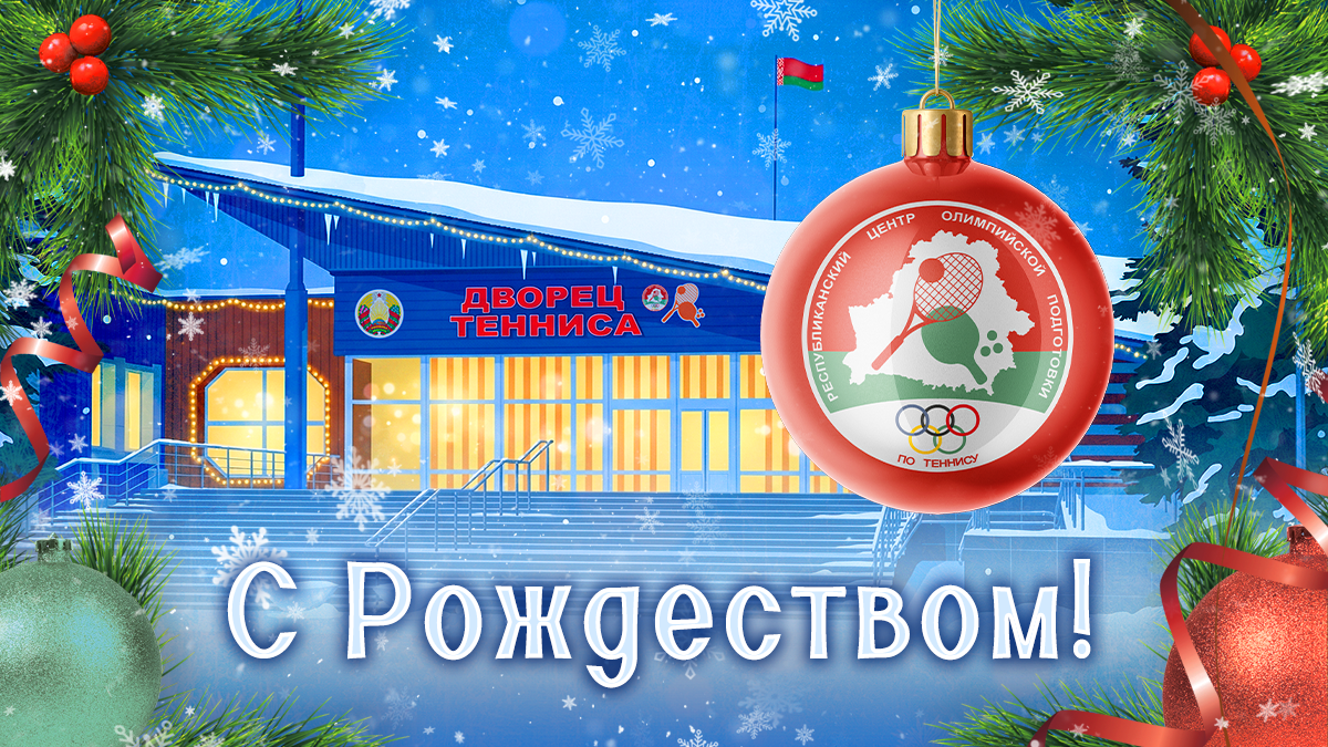С католическим Рождеством!
