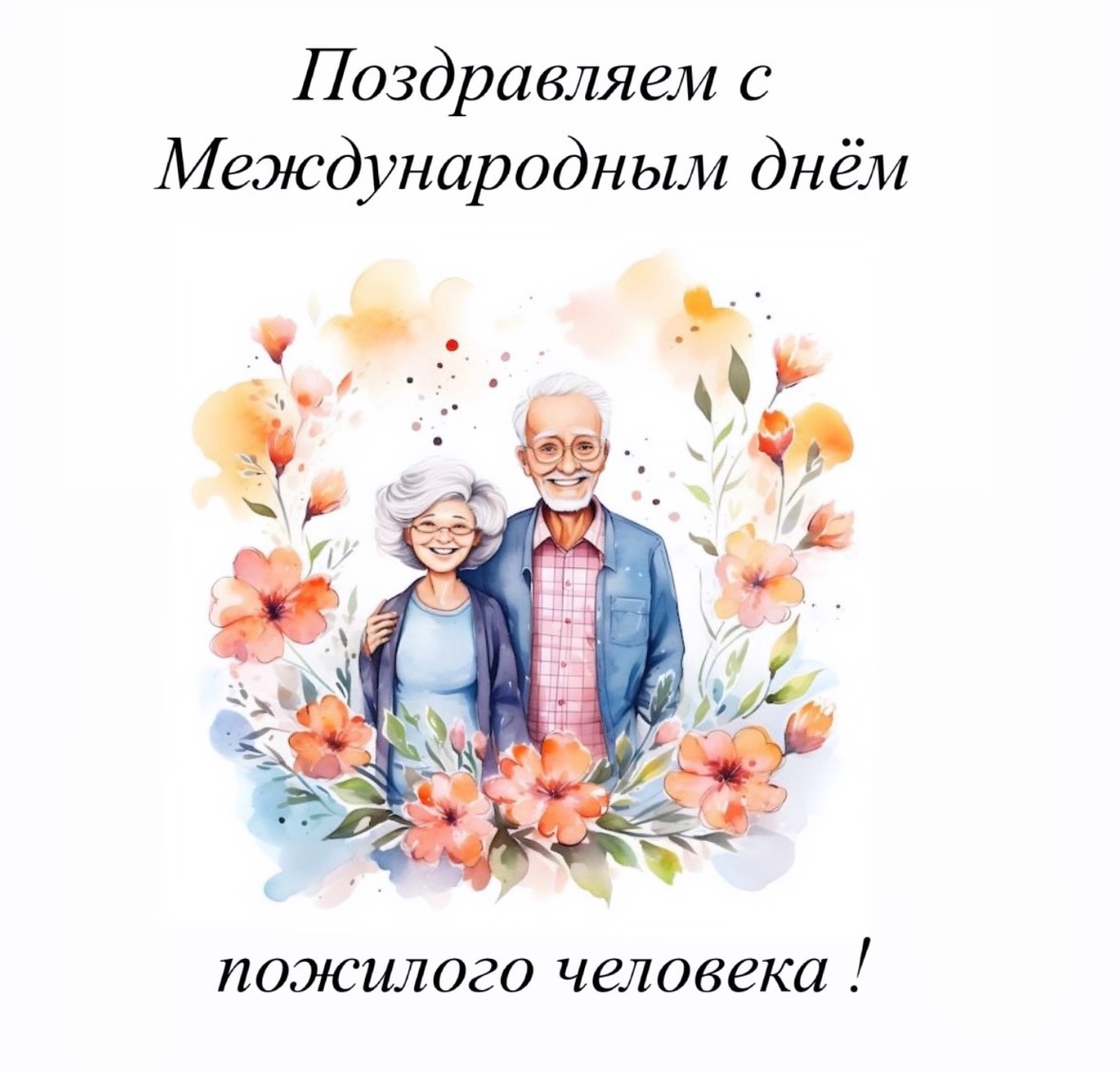 С Днём пожилых людей: благодарность и пожелания добра!