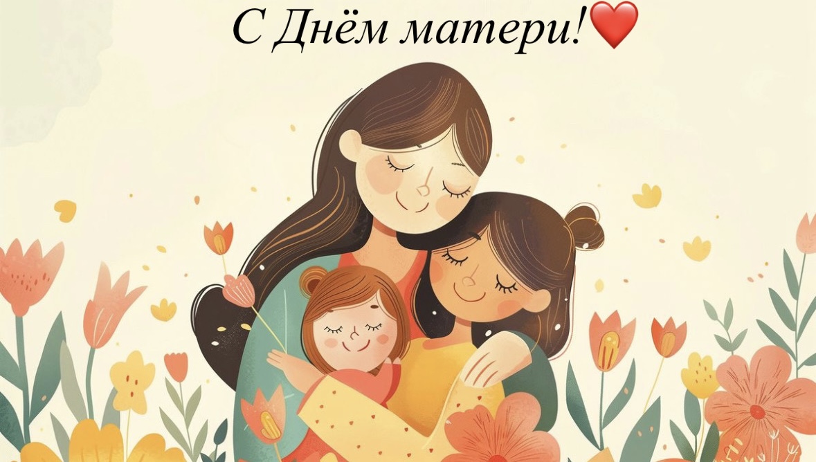 С Днем матери!