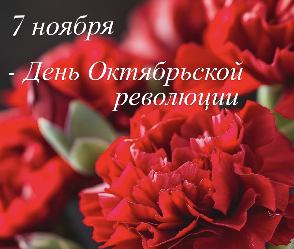 С Днём Октябрьской революции!