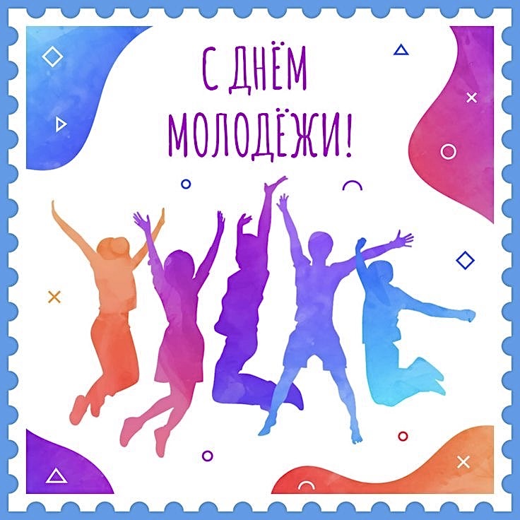 Поздравляем с Днём молодёжи и студенчества!
