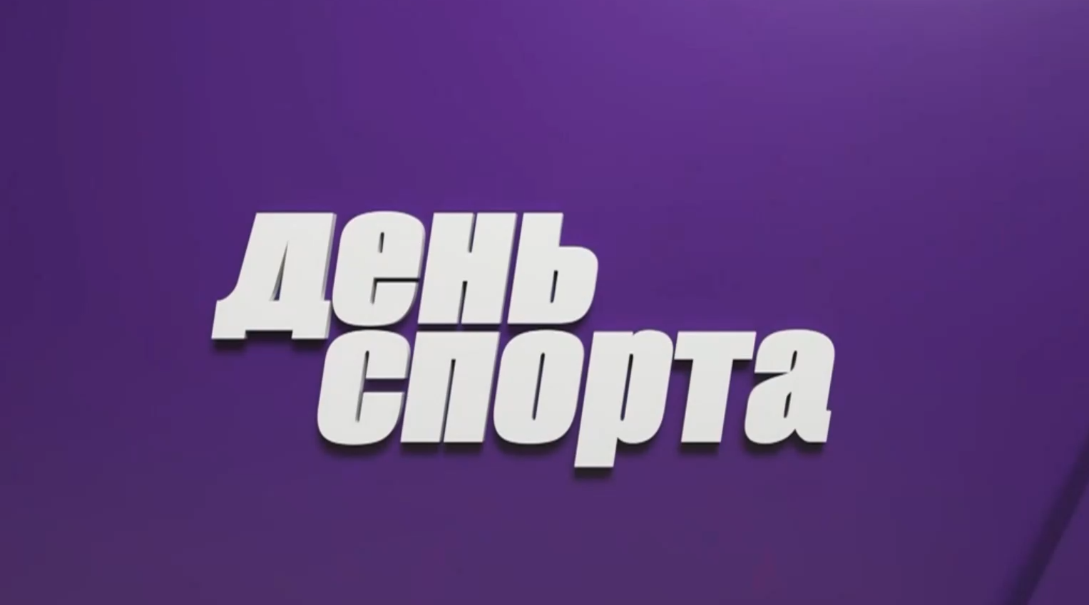 Чемпионат Беларуси в самом разгаре! В объективе телеканала Первый информационный - программа День спорта!