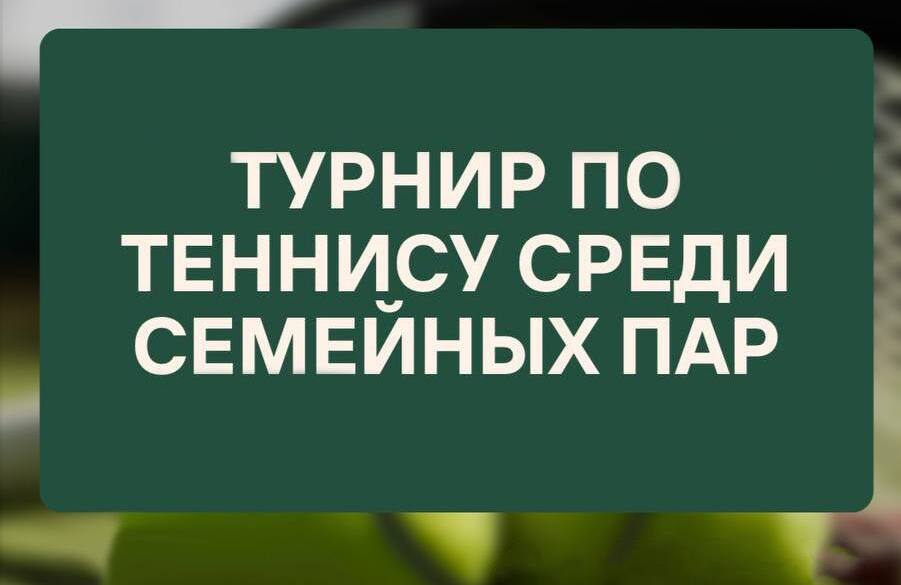 Турнир по теннису среди семейных пар 2025