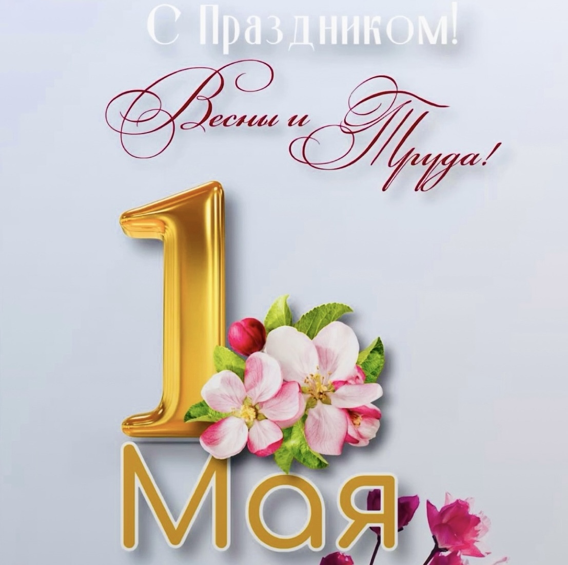 C праздником весны и труда!