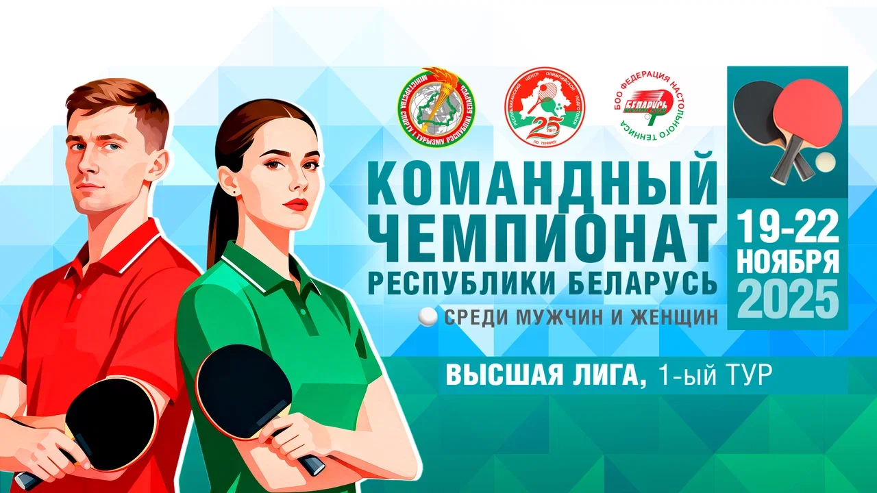 Анонс 1-го тура Командного чемпионата Республики Беларусь по теннису настольному в высшей лиге сезона 2025/2026