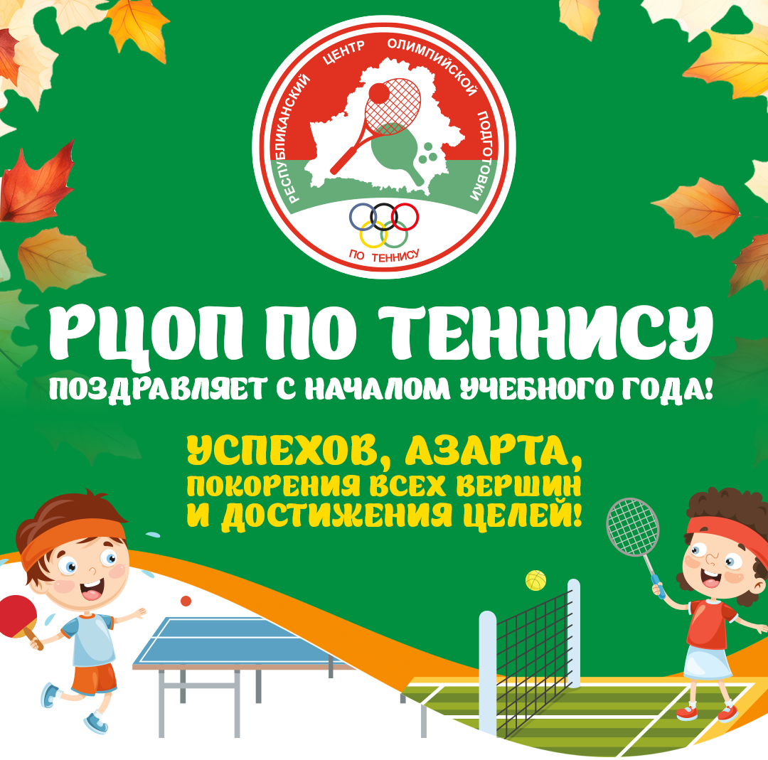 Поздравляем с новым учебным годом! Успехов и рекордов!