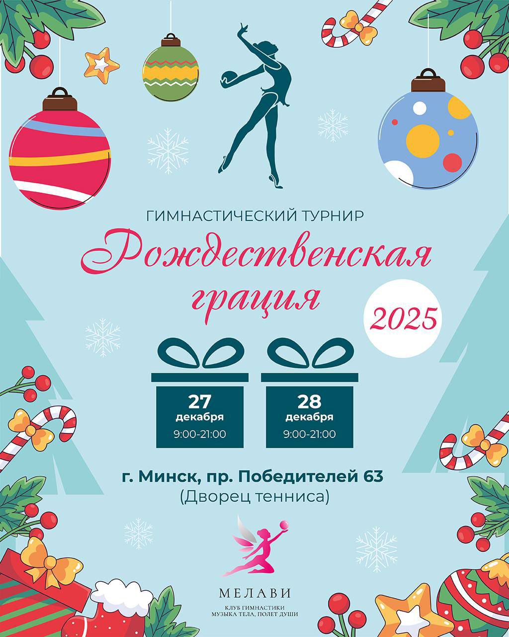 Гимнастический турнир «Рождественская грация 2025»