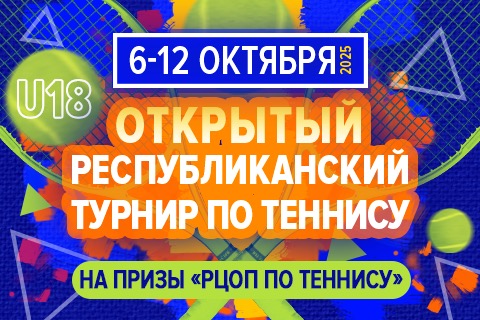 Республиканский турнир по теннису на призы «РЦОП по теннису» до 18 лет