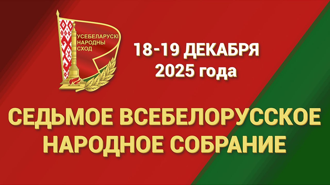 Второе заседание VII Всебелорусского народного собрания пройдет в Минске 18–19 декабря