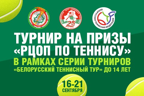 Республиканский турнир по теннису на призы учреждения «РЦОП по теннису» в рамках серии турниров «БТТ» до 14 лет