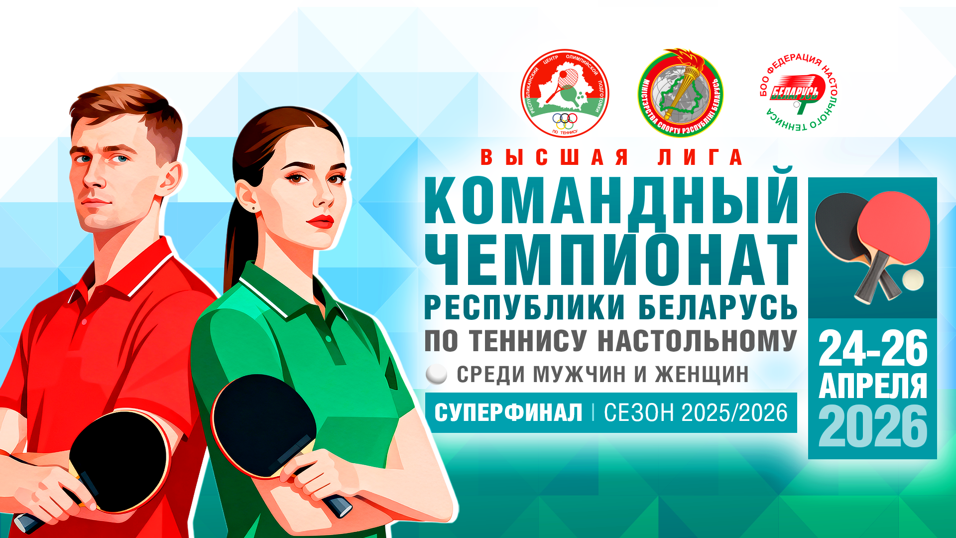 Командный чемпионат Республики Беларусь по теннису настольному. Высшая лига - суперфинал || АНОНС