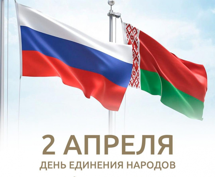 2 апреля: День единения – фундамент общего будущего Беларуси и России