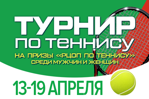 Республиканский турнир по теннису на призы «РЦОП по теннису» || АНОНС