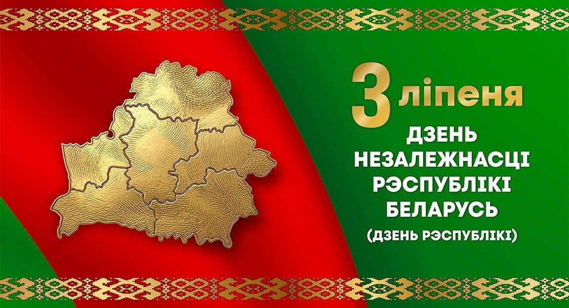 С Днём Независимости!