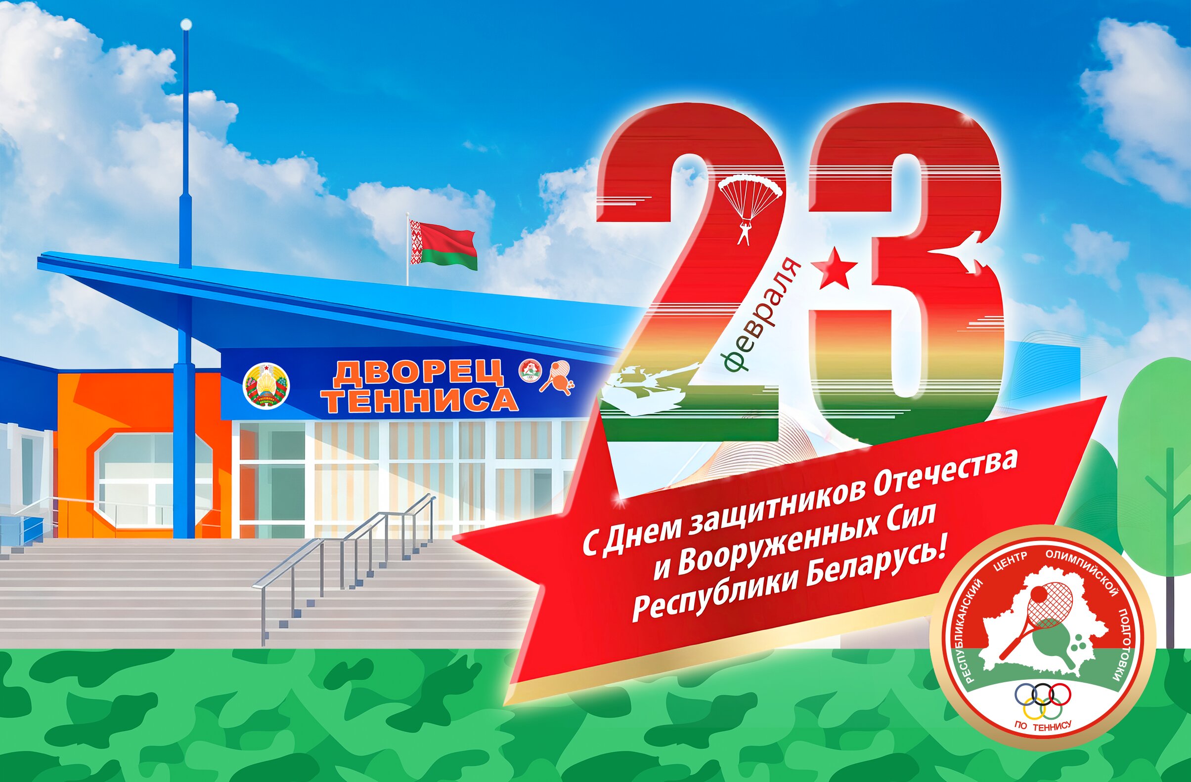 С Днём защитника Отечества!