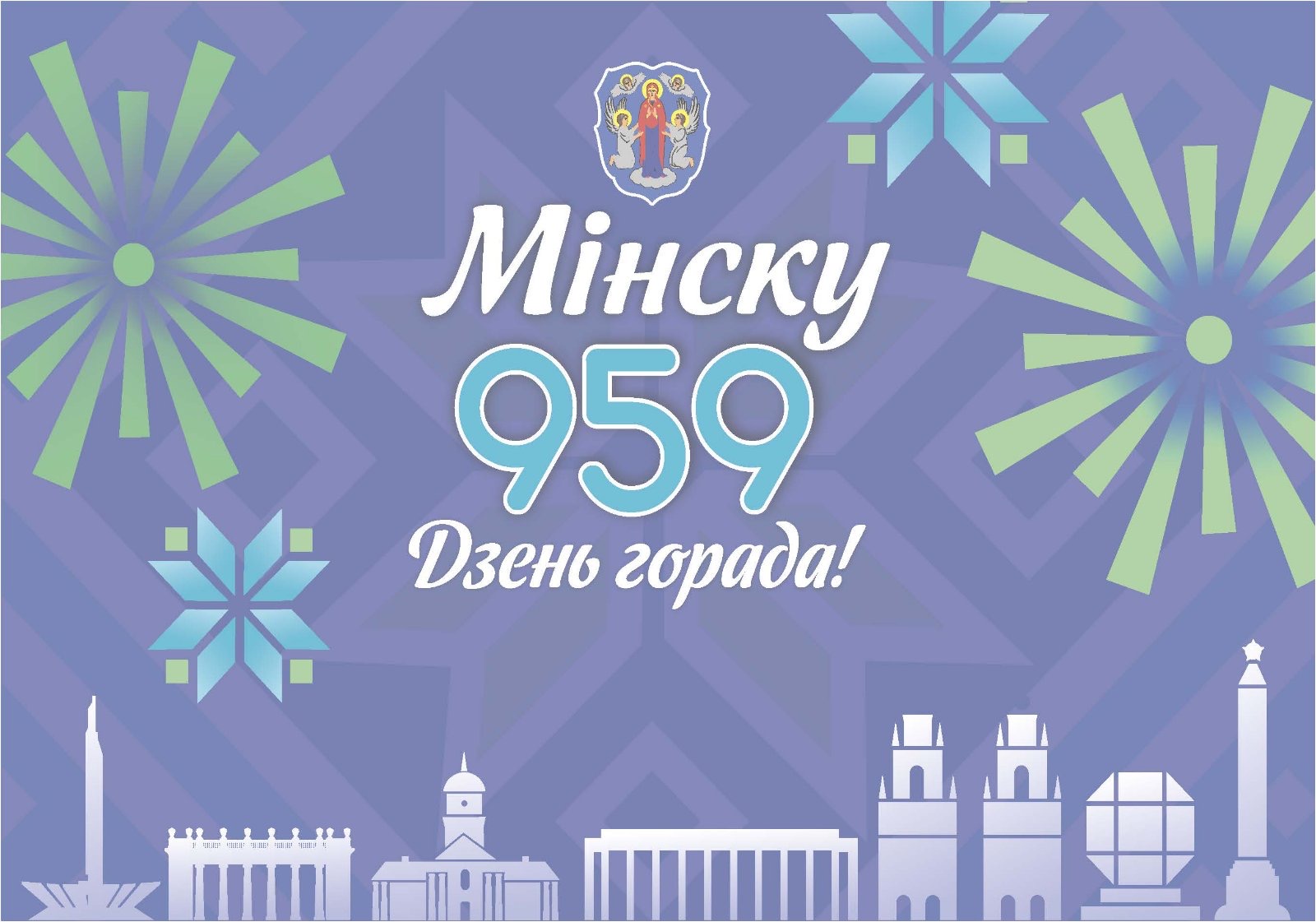 Поздравляем минчан и гостей столицы с 959-летием города!