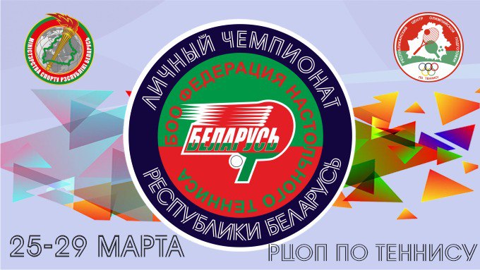 Личный Чемпионат Республики Беларусь по теннису настольному
