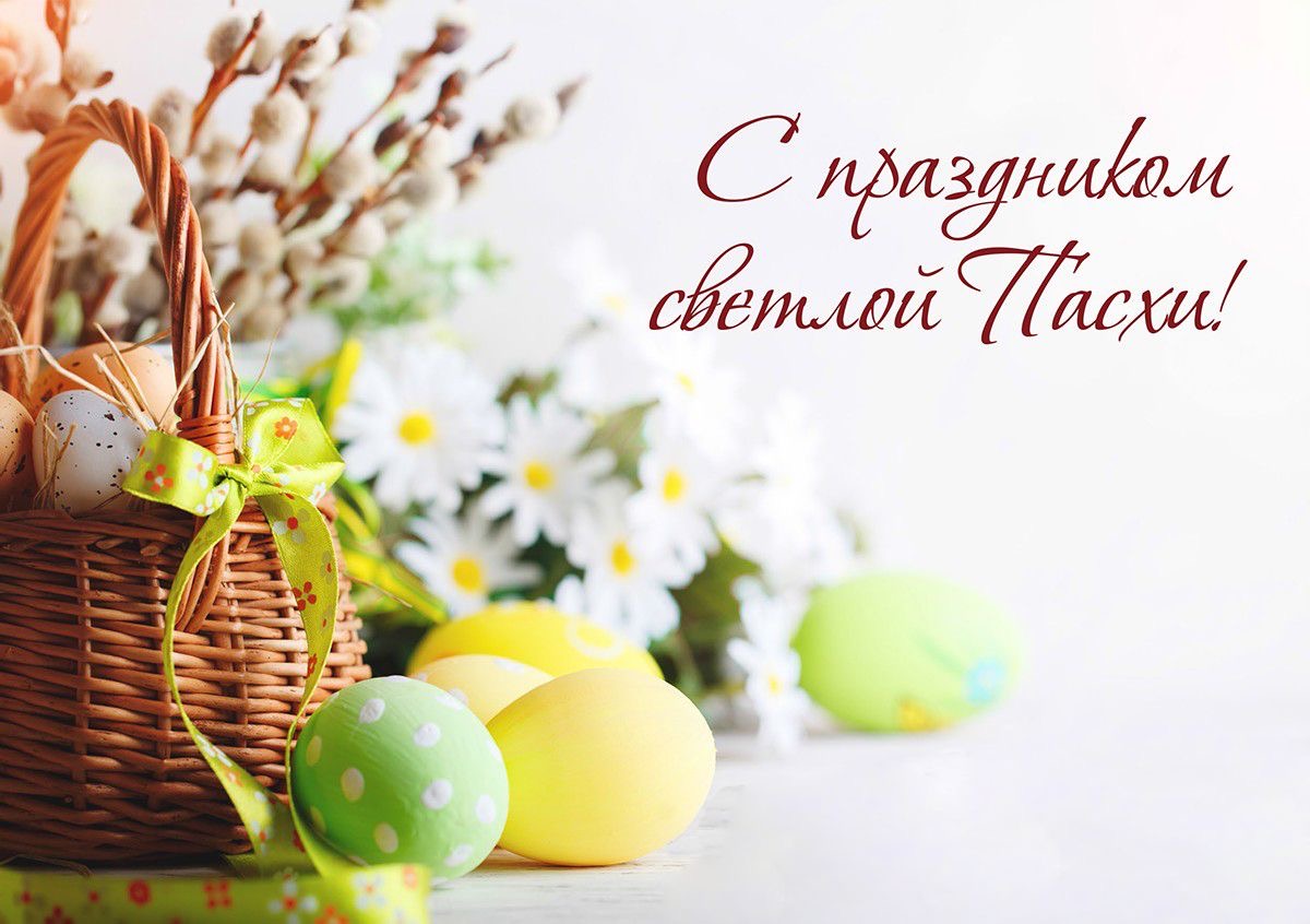 С праздником Воскресения Христова!