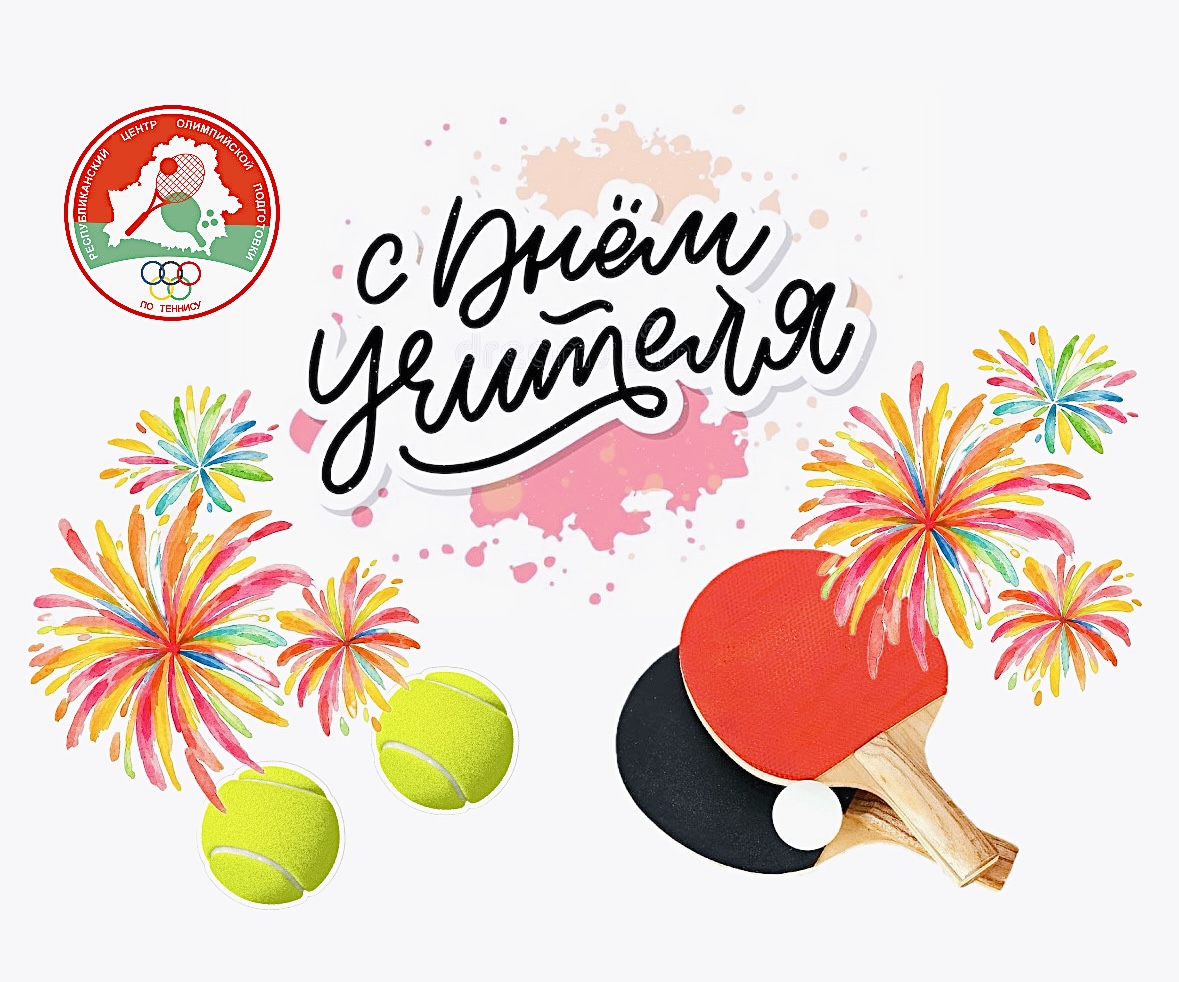 C Днём учителя!