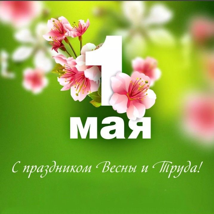 С Праздником Весны и Труда!