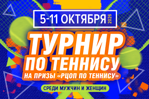 В Центре пройдет турнир на призы «РЦОП по теннису» среди мужчин и женщин