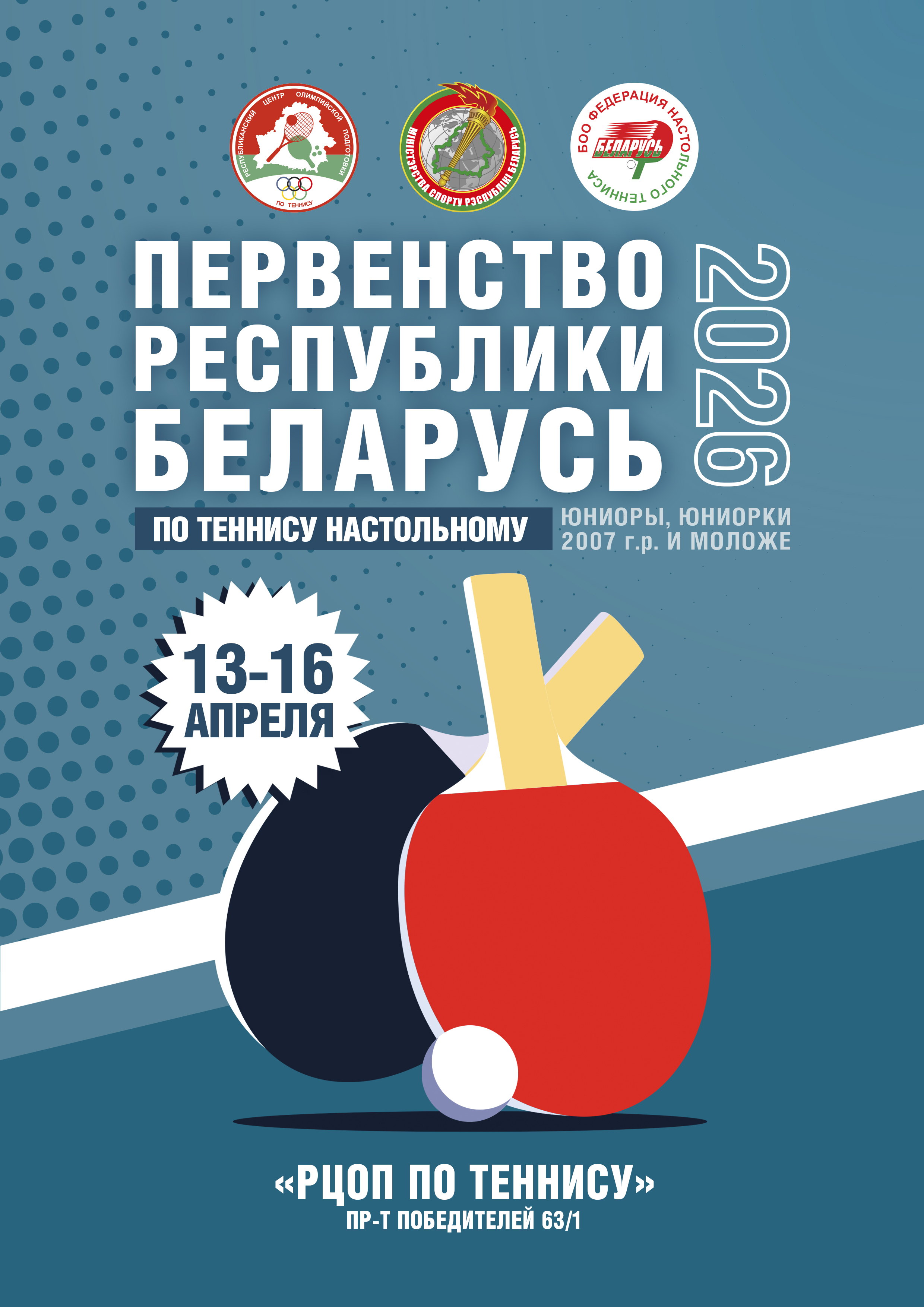 Первенство Республики Беларусь по теннису настольному (юниоры и юниорки 2007 г.р. и моложе)
