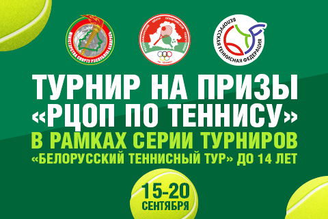 Турнир на призы «РЦОП по теннису» до 14 лет, в рамках серии турниров БТТ || АНОНС