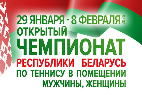 Открытый Чемпионат Республики Беларусь по теннису в помещении (мужчины, женщины)
