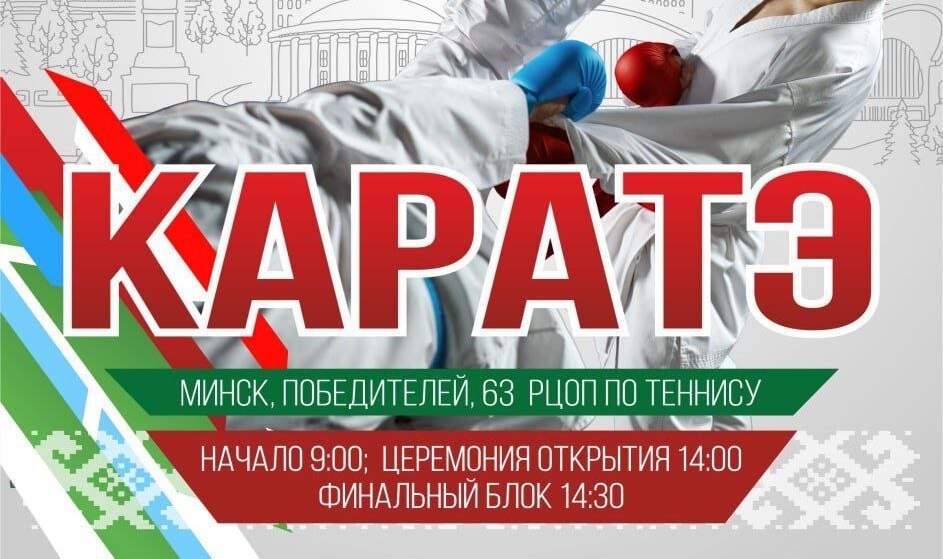 Чемпионат Беларуси по каратэ — в РЦОП по теннису!