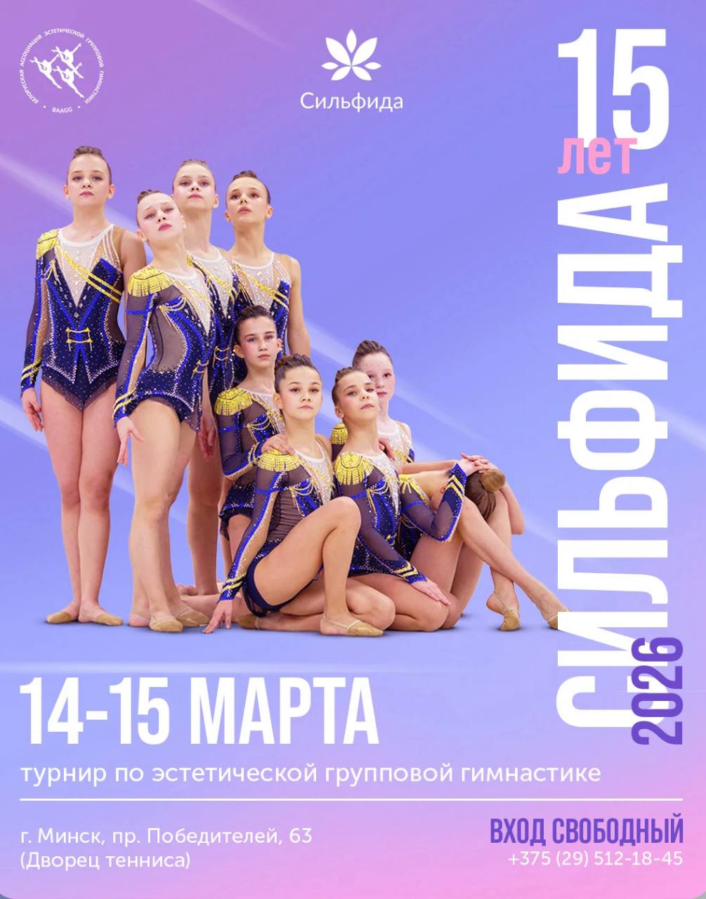 Турнир по эстетической групповой гимнастике “Сильфида — 2026”