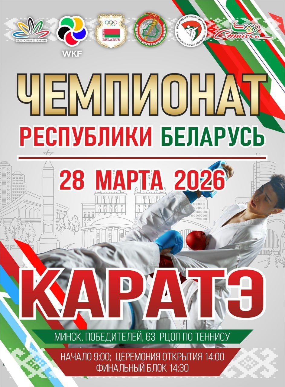 Чемпионат Республики Беларусь по каратэ