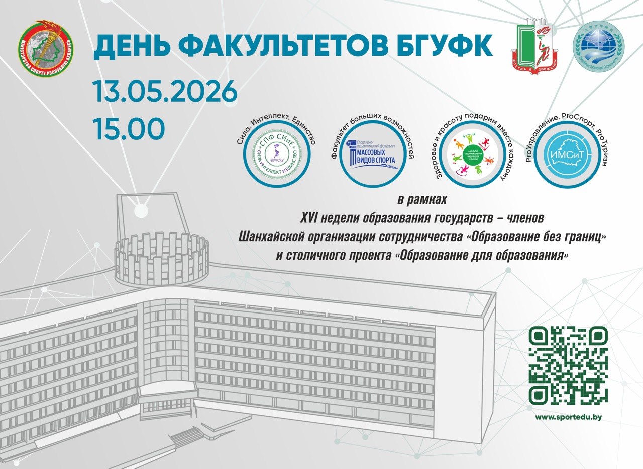 Откройте двери в мир спорта и здоровья: День факультетов БГУФК ждет вас!