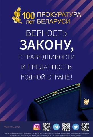 100 лет органам прокуратуры Республики Беларусь